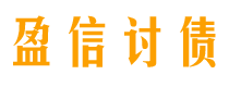 浮梁讨债公司